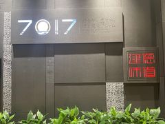 -7017浙菜•建德味(中财店)