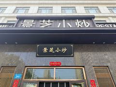 -景芝小炒(虞河路店)