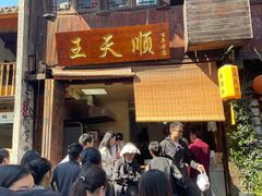 -王天顺海苔饼