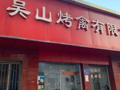 门面-吴山烤禽店(光复店)