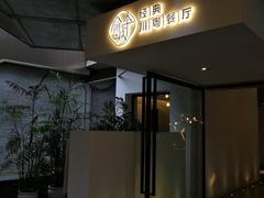 门面-渝半城经典川粤菜(重庆天地店)