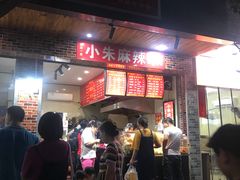 门面-小朱麻辣串(益民街店)