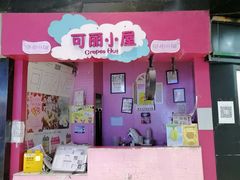 门面-可丽小屋(中山路店)