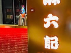 门面-麻六记(新天地店)