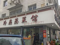-玲燕蒸菜馆(江东路店)