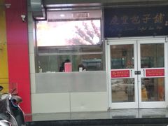 门面-庆丰包子铺(潘家园店)