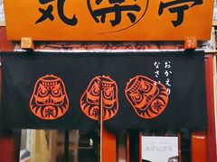 -気楽亭和食料理(气乐亭大世界本店)