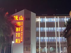 -钱山海鲜大排档