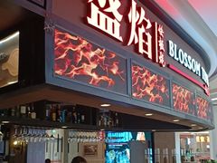 -盛焰铁板烧(王府井店)