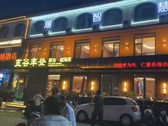 -五谷丰登农家院·地道胶东菜·海鲜烧烤(威海店)