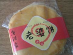 老婆饼-唐饼家(第一食品五角场店)