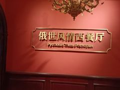 -哈拉硕俄式西餐