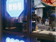 -壹粉屋新疆炒米粉(建外SOHO东区店)