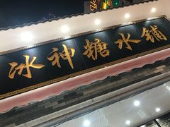 门面-冰神糖水铺(国贸中心店)