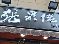 -张果佬年糕卷(科巷店)