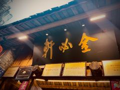 -金必轩(青岩店)