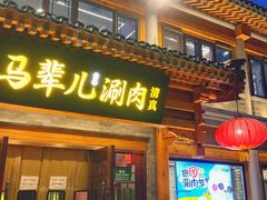 -牛街·马辈儿涮肉(牛街总店)