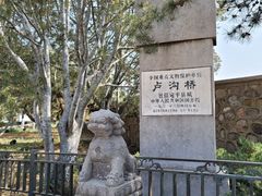 -卢沟桥
