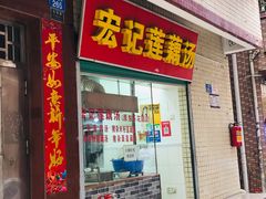 门面-宏记莲藕汤