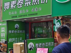 -舞素卷菜煎饼.糁汤(万达金街店)