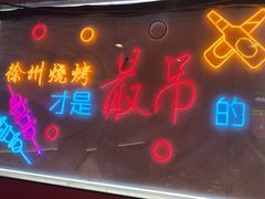 -7只羊·鲜羊肉串·地锅鸡精酿(玄武墨香路店)