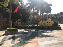 -天河儿童公园