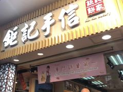 -Pastelaria Koi Kei(威尼斯人K12店)