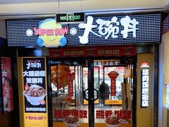 门面-熊吞·大碗丼烧肉饭(西市场嘉华店)