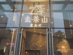 门面-去茶山