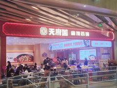 -天府国麻辣香锅(黄岛永旺店)