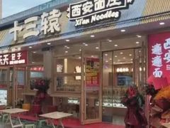 -十三辕·西安面庄(美院店)