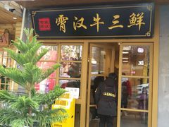 门面-霄汉牛三鲜湖北砂锅菜(万松园2店)