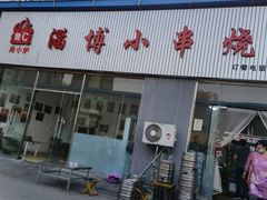门面-鲁C·尚小炉·淄博烧烤(市北店)
