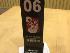 -龙咆汤包·手工现包小笼(拱北口岸店)