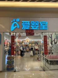 -爱婴室(上海汇智国际广场店)