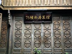 -75幢私房菜馆