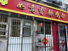 -如意香辣鸡架(总店)