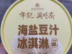 -年记·兴顺斋 牛街清真熟食小吃店