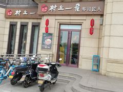 门面-村上一屋·亚洲菜融合小馆(南楼店)