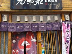 -兄弟船精致料理(万科蓝山店)