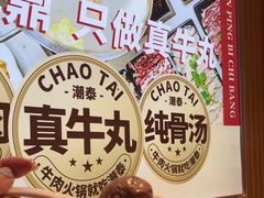 -潮泰牛肉火锅 · 创于1992年(国贸店)