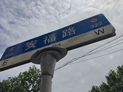 -安福路