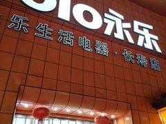 -永乐生活电器(长寿路店)