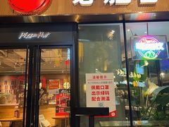 -必胜客(新海上世界店)