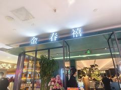 -金春禧(世茂国际广场店)