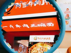 -阿当·小炒牛肉面(人广店)