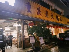 门面-重庆老火锅王(西安北路店)