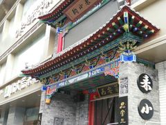 门面-来小酌·长安酒家(翠庭大厦店)