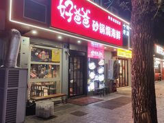 -好爸爸(印象城旗舰店)