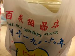 -百花传统甜品店(原址店)